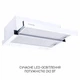 Вытяжка телескопическая Minola HTL 6215 WH 700 LED - изображение 3