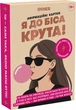 Картки з афірмаціями Orner Я крута! 18+ (orner-3127) (4820287251515) - изображение 1