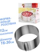 Форма-кольцо раздвижная высотой 12 см, для диаметров 16–30 см, регулируемая с разметкой, для торта и бисквита, муссов, нержавеющая сталь, для выпечки, формовки. - изображение 1