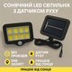 Уличный LED аккумуляторный светильник прожектор с датчиком движения на солнечной батарее GL-10 cob 2400mA - изображение 1