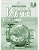 Контурные карты. География. Материки и океаны 7 класс - изображение 4