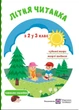 Летняя читанка. Из 2 в 3 класс - Сапун Г. - изображение 1