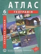 ИПТ. Атлас. География. 6 класс. НУШ - изображение 1