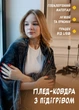 Плед - пончо с подогревом, электроплед от USB (150х80) - изображение 2