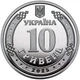 Монета Национальная полиция Украины 10 гривен 2025 год в капсуле - изображение 4