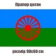 Флаг цыганский, флаг цыган, национальный флаг ромов, 90х60 см - изображение 1