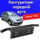 Рамка для номера дуга кенгурятник Nissan Tiida під оптику кронштейн ПТФ універсальний тримач для протитуманних фар. - зображення 1