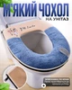 Мягкий чехол на унитаз (голубой) - изображение 1