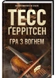 Гра з вогнем Тесс Ґеррітсен 9786171516465 - изображение 1