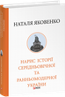 Нарис історії середньовічної та ранньомодерної України/Наталя Яковенко/9786178631215 - зображення 1