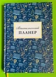Вчительський планер, Мария Гудима, Богдан Фенюк, Мандрівець - изображение 1