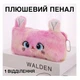 Плюшевый пенал / косметичка для девочек с 1 отделением Fluffy органайзер для школьных принадлежностей / карандашей / ручек / косметики, розовый (117264030) - изображение 1