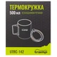 Термокружка Tramp. 0,5л. 10х11,5х11,5см. Крышка-поилка. Складные ручки. Метал. Термочашка UTRC-142 - изображение 6