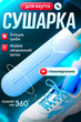 Сушилка для обуви электрическая, антибактериальная, 17 см, уничтожает грибки, устраняет запах, гипоаллергенна, цвет белый - изображение 1