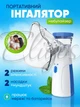 Портативный ультразвуковой ингалятор небулайзер Mesh Nebulizer для детей и взрослых, ручной для дыхательной терапии - изображение 1