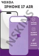 Чохол силіконовий Elegant Silicone Premium Stylish Case without MagSafe для Apple iPhone 17 Air (6.5) Dasheen - зображення 1