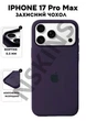 Чохол силіконовий Elegant Silicone Premium Stylish Case without MagSafe для Apple iPhone 17 Pro Max (6.9) Elderberry - зображення 1