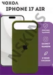 Чохол силіконовий Elegant Silicone Premium Stylish Case without MagSafe для Apple iPhone 17 Air (6.5) Dark Olive - зображення 1