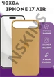Чохол силіконовий Elegant Silicone Premium Stylish Case without MagSafe для Apple iPhone 17 Air (6.5) Desert Gold - зображення 1