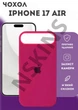 Чехол силиконовый Elegant Silicone Premium Stylish Case without MagSafe для Apple iPhone 17 Air (6.5) Dragon Fruit - изображение 1