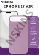 Чохол силіконовий Elegant Silicone Premium Stylish Case without MagSafe для Apple iPhone 17 Air (6.5) Lilac Pride - зображення 1