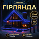 Гірлянда декоративна Бахрома вулична 335 LED 20 м від мережі біла нитка, синій(20MWBL)(WB) - изображение 1