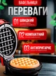 Вафельница электрическая мини электровафельница для венских и бельгийских вафель Red - изображение 2