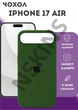 Чехол силиконовый Elegant Silicone Premium Stylish Case without MagSafe для Apple iPhone 17 Air (6.5) Cyprus Green - изображение 1