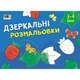 Дитяча книга "Розмальовка для самих маленьких: Дзеркальні розмальовки №1" АРТ Ranok Creative укр 19204 - изображение 1