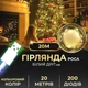 Гірлянда світлодіодна 20 м різнокольорова USB 200 led білий дріт (523810) - зображення 1
