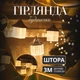 Гірлянда штора LED 3 м 6 ламп жовта (523821) - зображення 1