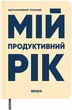 Планер-ежедневник Orner Мой продуктивный год Светлый (orner-3270) - изображение 1