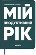 Планер-ежедневник Orner Мой продуктивный год Темно-зеленый (orner-3272) - изображение 1