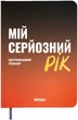 Планер-ежедневник Orner Мой серьезный год Оранжевый (orner-3274) - изображение 1