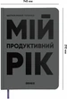Планер-ежедневник Orner Мой продуктивный год Серый (orner-3271) - изображение 3
