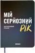 Планер-ежедневник Orner Мой серьезный год Синий (orner-3275) - изображение 1