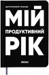Планер-ежедневник Orner Мой продуктивный год Черный (orner-3277) - изображение 1