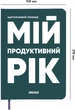 Планер-ежедневник Orner Мой продуктивный год Темно-зеленый (orner-3272) - изображение 3