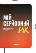 Планер-ежедневник Orner Мой серьезный год Оранжевый (orner-3274) - изображение 3