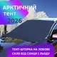 Тент накидка на лобове скло від від морозу та льоду UFT Windshield 3 210 х 125 см (UFTwindshield3) - зображення 2