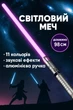 Світловий лазерний меч SW1 зі звуковими ефектами, 11 кольорів по типу Зоряні Війни Срібний - зображення 1