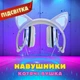 Проводные LED-наушники с кошачьими ушками UFT LX-L108 White Белые (UFTBL108White) - изображение 3