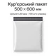 Кур’єрський пакет 500×600 мм, 60 мкм, 100 шт — надійна упаковка для доставки товарів - зображення 1