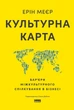 Ерін Меєр - Культурна карта. Бар’єри міжкультурного спілкування в бізнесі - изображение 1