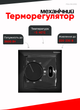 Терморегулятор механический Schwarz FRM-511 - изображение 2