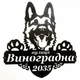 Адресна табличка 9, Собака вівчарка, табличка з назвою вулиці, Чорний - зображення 1