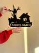 Адресная табличка 10, Хижина, табличка с названием улицы - изображение 6