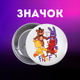Значек Пять ночей у Фредди ФНАФ Five Nights at Freddy's аниматроники на булавке на рюкзак 44 мм 1 шт zn_1_394 - изображение 1