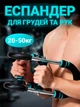 Регулируемый эспандер Shaker Twister тренажер для грудной клетки и рук - изображение 1