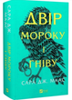 Двір мороку та гніву. Книга 2/Маас Дж. Сара/9786171707559 - зображення 1